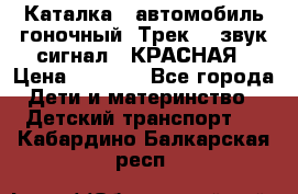 7987 Каталка - автомобиль гоночный “Трек“ - звук.сигнал - КРАСНАЯ › Цена ­ 1 950 - Все города Дети и материнство » Детский транспорт   . Кабардино-Балкарская респ.